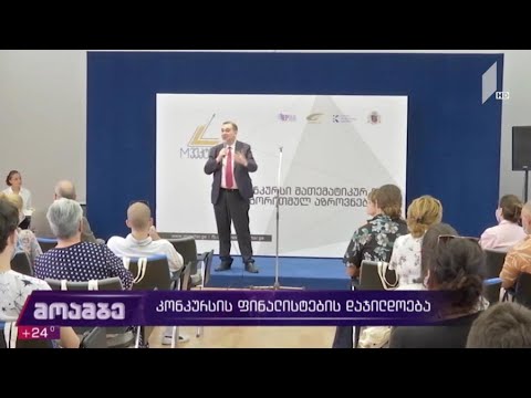 კონკურსის ფინალისტების დაჯილდოება